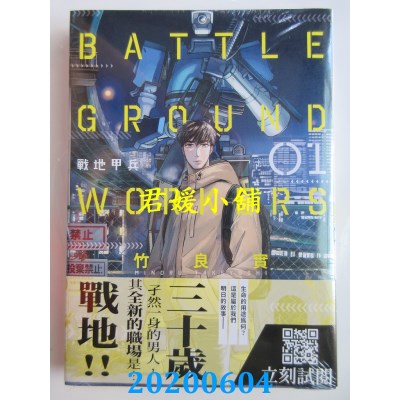 空运版  青文  BATTLE GROUND WORKERS战地甲兵(01)(全新)