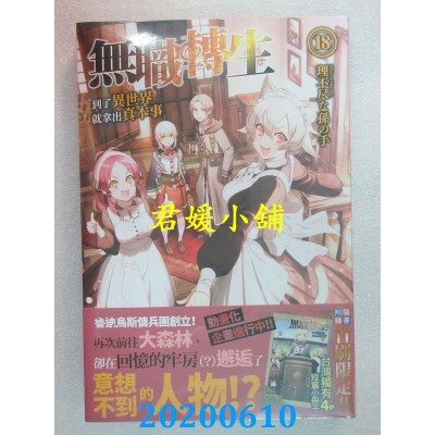 空运版  角川小说  无职转生 ~到了异世界就拿出真本事~ (18)
(全新)