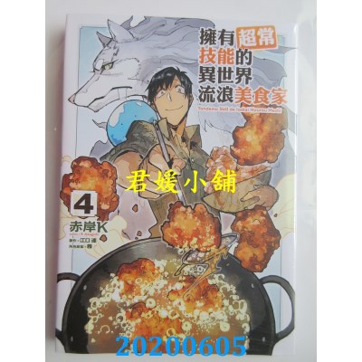 空运版  东立  拥有超常技能的异世界流浪美食家 4
(全新)