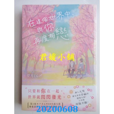 空运版  角川小说  在这个世界中，与你再度相恋
 作者： 望月くらげ(全新)