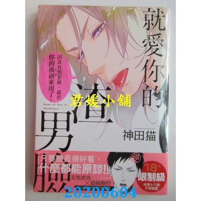 空运版  角川  就爱你的渣男脸 全 
作者： 神田 猫 (全新)