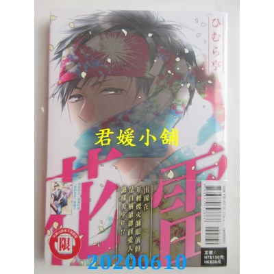 空运版  东立  花雷 全
 作者： ひむら亨(全新)