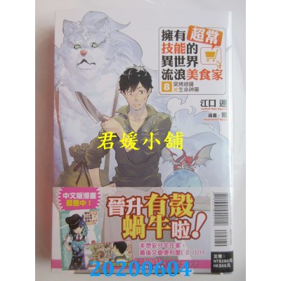 空运版  东立小说  拥有超常技能的异世界流浪美食家 8.窑烤披萨×生命神药 (首刷限定版)