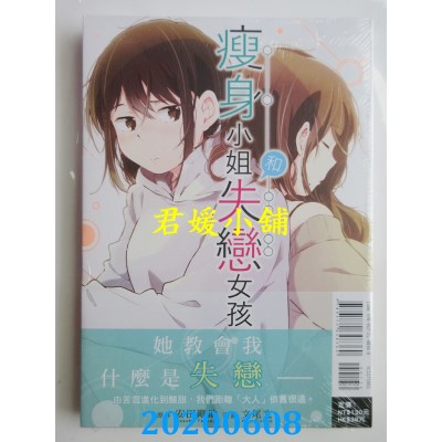 空运版  东立  瘦身小姐和失恋女孩 全
 作者： 文尾 文, 安田 刚助(全新)