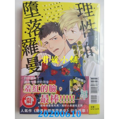 空运版  东立  理性的堕落罗曼史 全  作者： 赤原 ねぐ,..(全新)