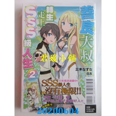 空运版  东立小说  善良大叔转生走上SSS级人生 2
 作者： 三木なずな(全新)