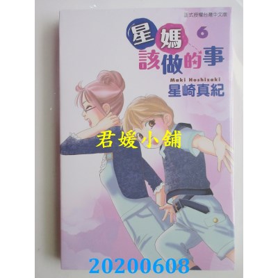 空运版  东立  星妈该做的事 6
 作者： 星崎真纪(全新)