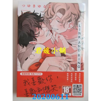 空运版  青文  LINK AND RING 慢热恋人(全)
 作者： つゆきゆるこ(全新)