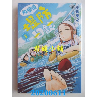 空运版  青文  放学后堤防日志(03) 
作者： 小坂泰之(全新)