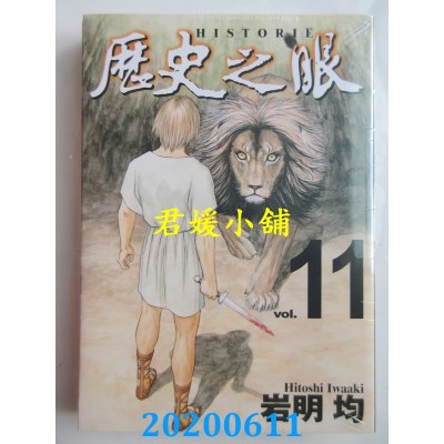 空运版  东立  历史之眼 11
 作者： 岩明 均(全新)