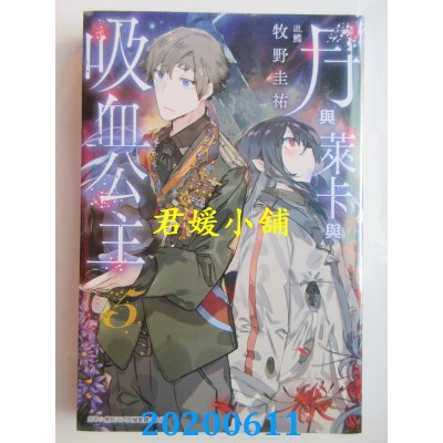 空运版  青文小说  月与莱卡与吸血公主(05)
 作者： 牧野圭佑(全新)