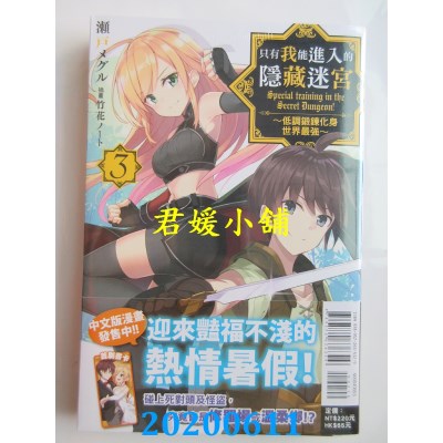 空运版  东立小说  只有我能进入的隐藏迷宫 3～低调锻炼化身世界最强～