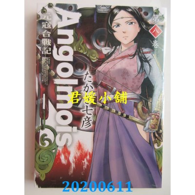 空运版  青文  Angolmois 元寇合战记(08)
 作者： たかぎ七彦(全新)
