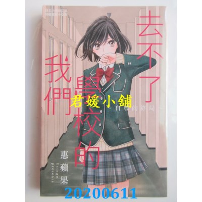 空运版  长鸿  去不了学校的我们～自尊的终局～ 
作者： 惠苹果(全新)