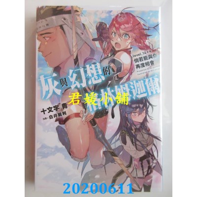 空运版  青文小说  灰与幻想的格林姆迦尔(14++)倘若能与你再度相会(全新)