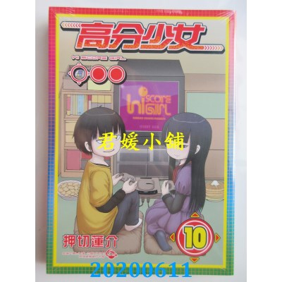 空运版  东立  高分少女 10完
 作者： 押切莲介(全新)