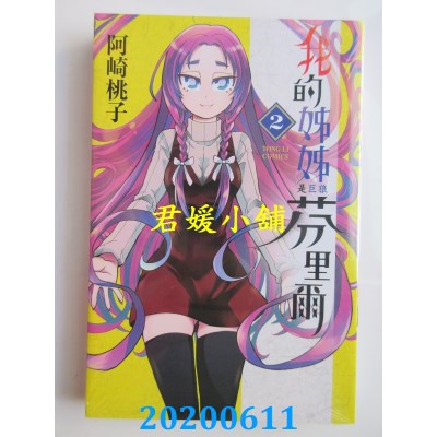 空运版  东立  我的姊姊是巨狼芬里尔 2
 作者： 阿崎桃子(全新)