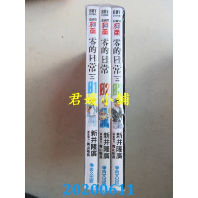 空运版  青文  名侦探柯南 零的日常(01)+(02)+(03)同捆版
(全新)