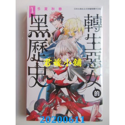 空运版  长鸿  转生恶女的黑历史 1 
作者： 冬夏秋春(全新)