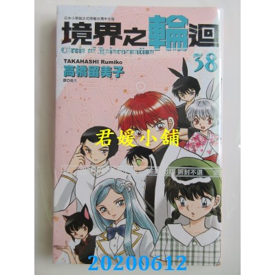 空运版  尖端  境界之轮回(38)
 作者： 高桥留美子(全新)