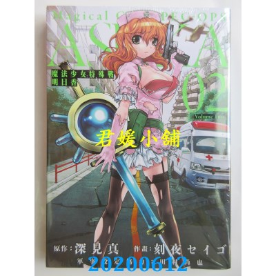 空运版  东立  魔法少女特殊战明日香 2
 作者： 深见真...(全新)
