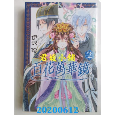 空运版  东立  百花万华镜 2
 作者： 伊泽 玲(全新)