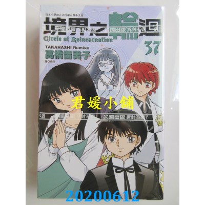空运版  尖端  境界之轮回(37)
 作者： 高桥留美子(全新)