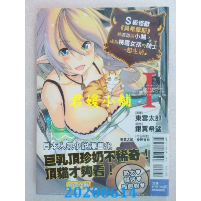 空运版  东立  S级怪兽《贝希摩斯》被误认成小猫，成为精灵女孩的骑士（宠物）一起生活 1