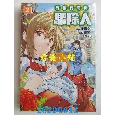空运版  东立  异世界魔物驱除人 2
 作者： 花黑子, 浅川圭司, KT2(全新)