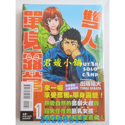 空运版  东立  双人单身露营 1
 作者： 出端佑大(全新)