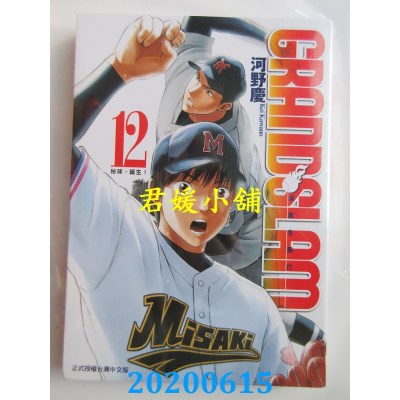 空运版  东立  GRAND SLAM满贯全垒打 12
 作者： 河野庆(全新)