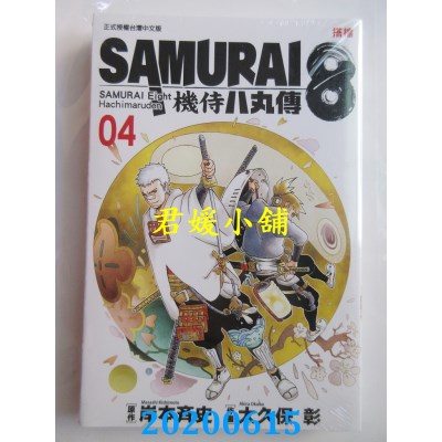 空运版  东立  SAMURAI８～机侍 八丸传 4
 作者： 岸本齐史 (全新)