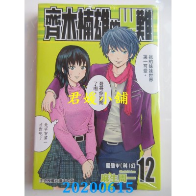 空运版  东立  齐木楠雄的灾难 12
 作者： 麻生周一(全新)