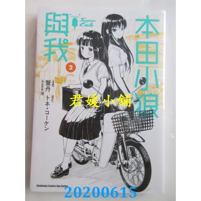 空运版  角川  本田小狼与我 (2)
 作者： 蟹丹, ...(全新)
