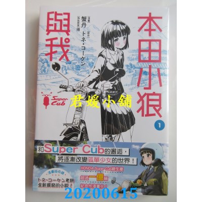 空运版  角川  本田小狼与我 (1)
 作者： 蟹丹, ...(全新)