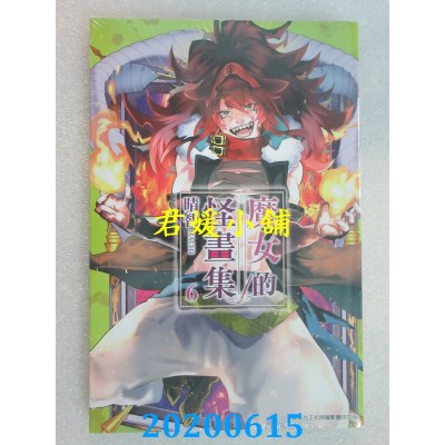 空运版  青文  魔女的怪画集(06)
 作者： 晴智(全新)