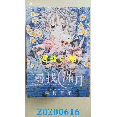 空运版  尖端  寻找满月[爱藏版] 全4册套书
 作者： 种村有菜(全新)