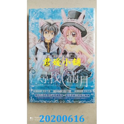 空运版  尖端  寻找满月[爱藏版](02)
 作者： 种村有菜(全新)