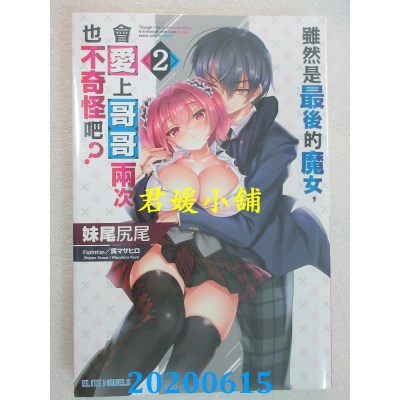 空运版  青文小说  虽然是最后的魔女，会爱上哥哥两次也不奇怪吧？(02)