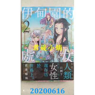 空运版  更生文化  伊甸园的处女(2)：只剩下女性的世界、新世代的百合恋爱漫画！^