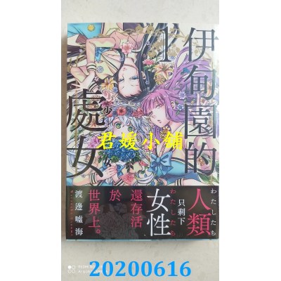 空运版  更生文化  伊甸园的处女(1)：只剩下女性的世界、新世代的百合恋爱漫画！^