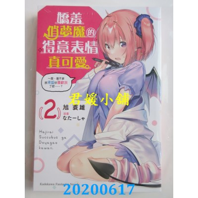 空运版  角川小说  娇羞俏梦魔的得意表情真可爱 (2) ～差、差不多该承认你喜欢我了吧……？
