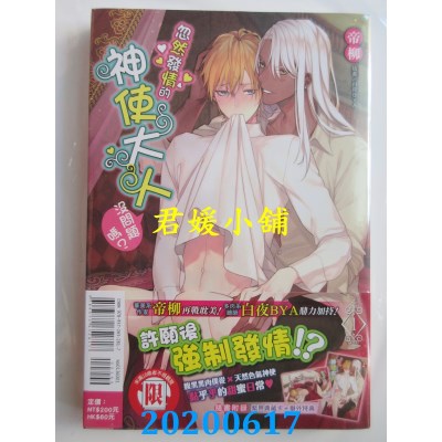 空运版  东立小说  忽然发情的神使大人没问题吗？ 1
 作者： 帝柳(全新)