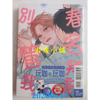 空运版  东立  春名拜托别管我 全
 作者： あずみつな(全新)
