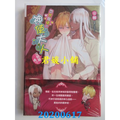 空运版  东立小说  忽然发情的神使大人没问题吗？ 1
 作者： 帝柳(全新)