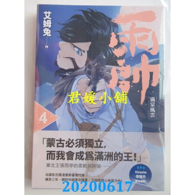 空运版  原动力文化
 雨帅 第四集  作者： 艾姆兔(全新)