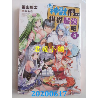 空运版  角川小说  靠神兽们成为世界最强吧 (4)
 作者： 福山 阳士