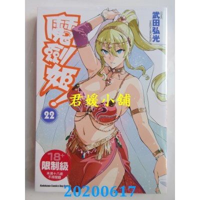 空运版  角川  魔剑姬！ 22
 作者： 武田弘光(全新)