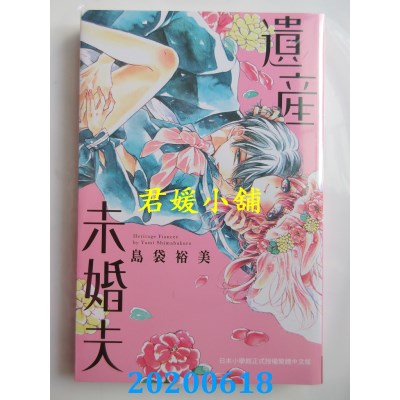 空运版  长鸿  遗产未婚夫
 作者： 岛袋裕美(全新)