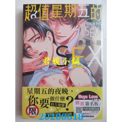 空运版  长鸿  超值星期五的SEX
 作者： 赤根晴(全新)